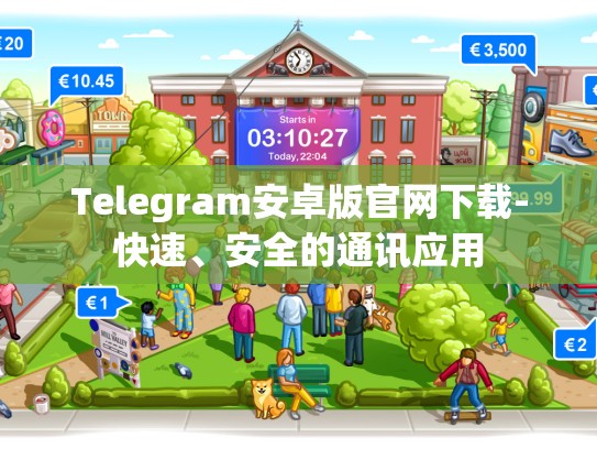 Telegram安卓版官网下载-快速、安全的通讯应用