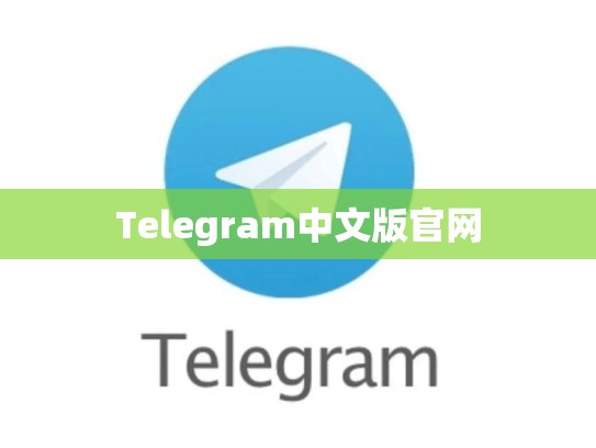 Telegram中文版官网