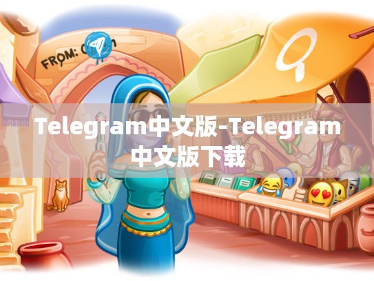 Telegram中文版-Telegram中文版下载
