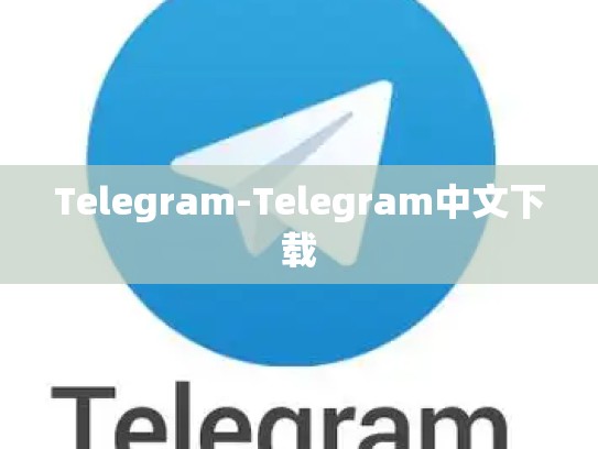 Telegram-Telegram中文下载