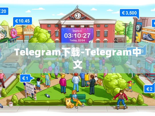Telegram下载-Telegram中文