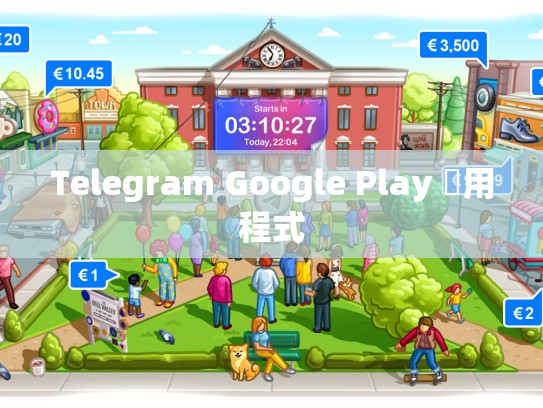 Telegram Google Play 應用程式
