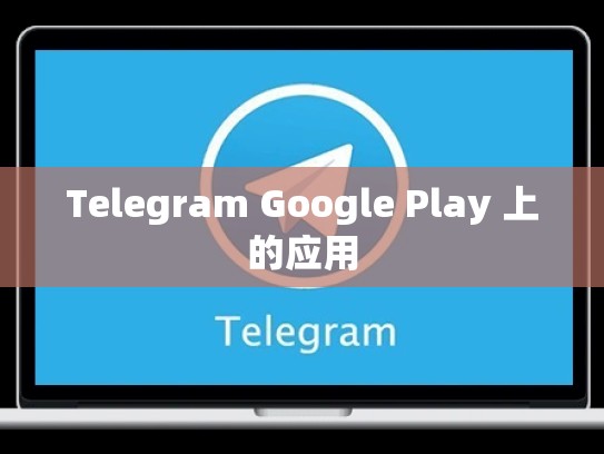 Telegram Google Play 上的应用