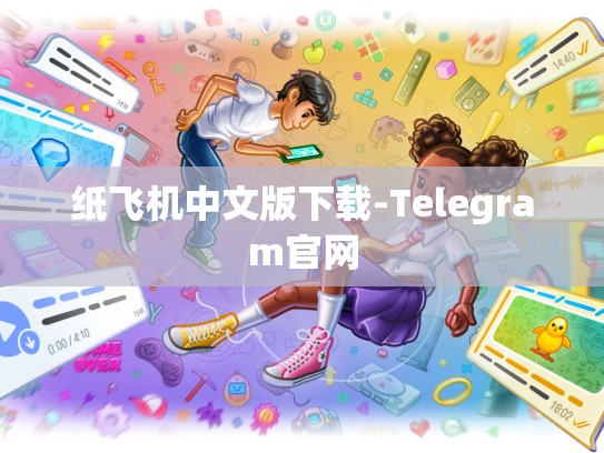 纸飞机中文版下载-Telegram官网