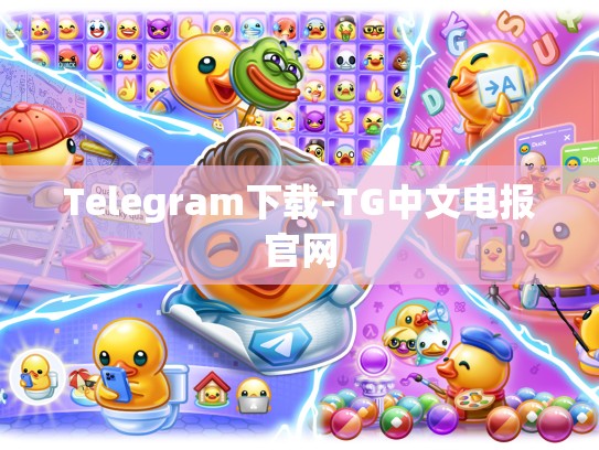 Telegram下载-TG中文电报官网