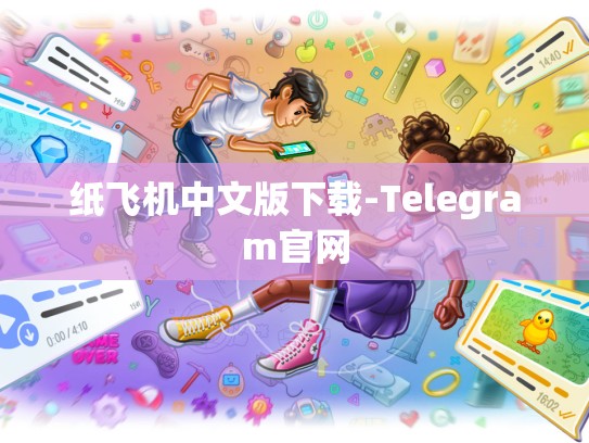 纸飞机中文版下载-Telegram官网