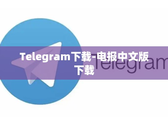 Telegram下载-电报中文版下载