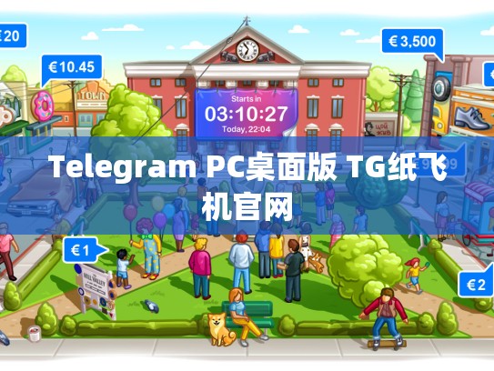 Telegram PC桌面版 TG纸飞机官网