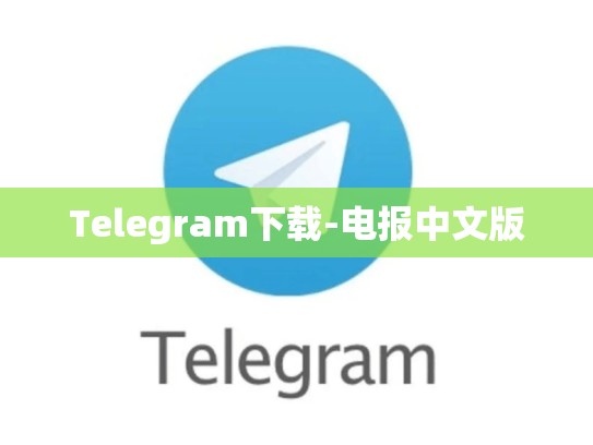 Telegram下载-电报中文版