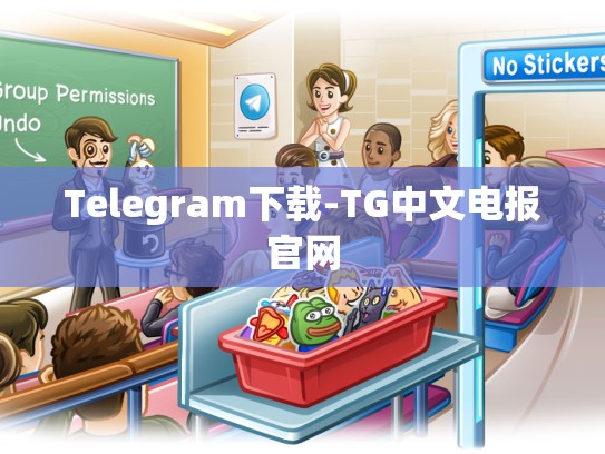 Telegram下载-TG中文电报官网