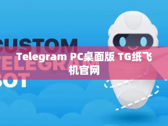 Telegram PC桌面版 TG纸飞机官网
