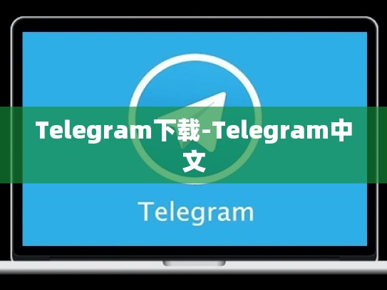 Telegram下载-Telegram中文