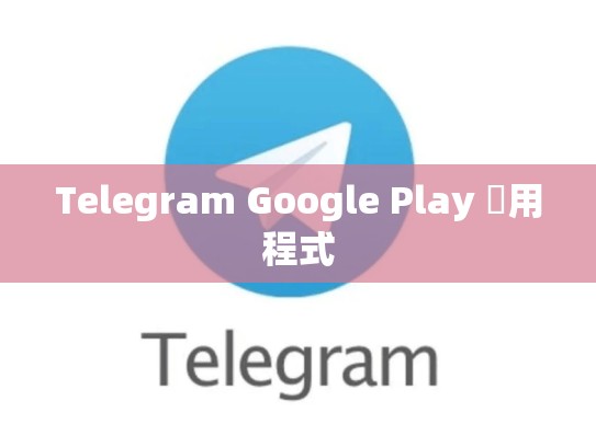 Telegram Google Play 應用程式