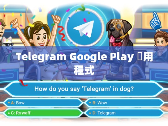 Telegram Google Play 應用程式