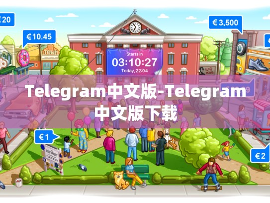 Telegram中文版-Telegram中文版下载