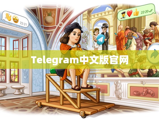 Telegram中文版官网