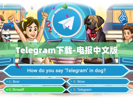 Telegram下载-电报中文版