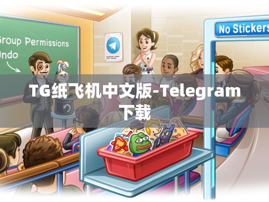 TG纸飞机中文版-Telegram下载