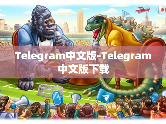Telegram中文版-Telegram中文版下载