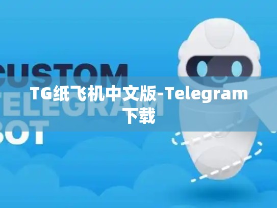 TG纸飞机中文版-Telegram下载