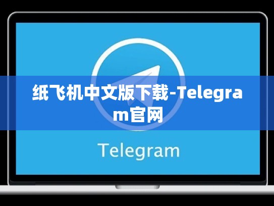 纸飞机中文版下载-Telegram官网