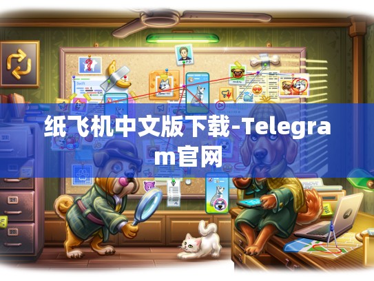 纸飞机中文版下载-Telegram官网
