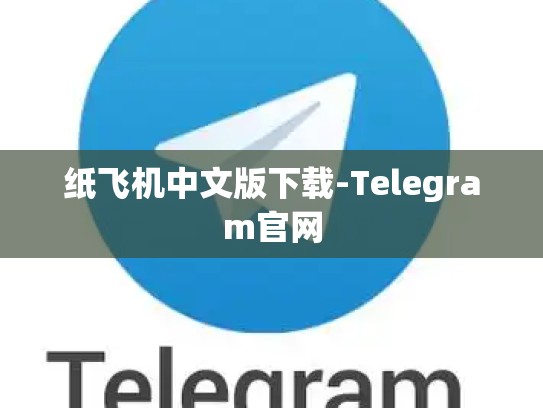 纸飞机中文版下载-Telegram官网