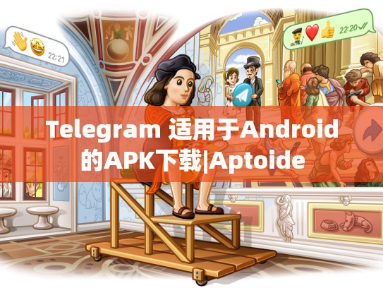 Telegram 适用于Android的APK下载|Aptoide