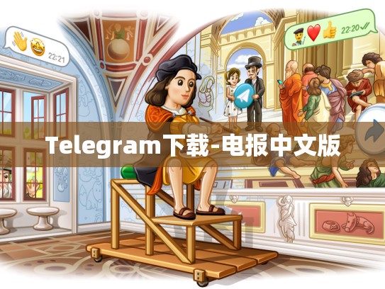 Telegram下载-电报中文版