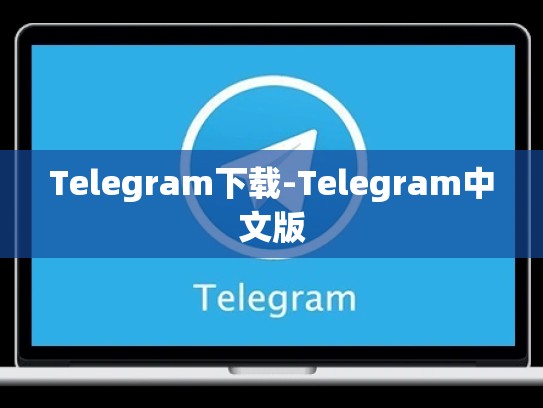 Telegram下载-Telegram中文版