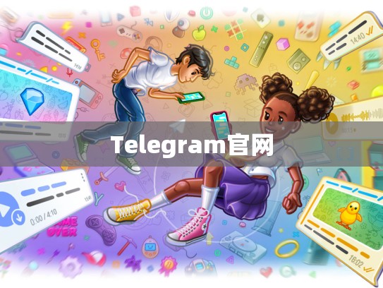 Telegram官网