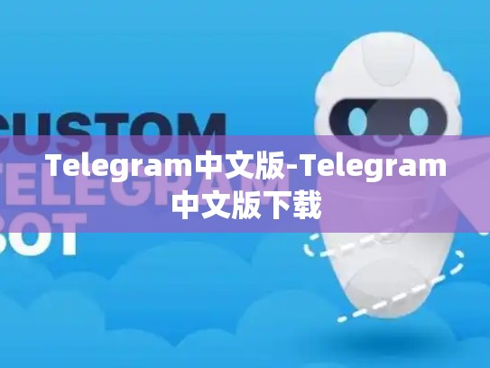 Telegram中文版-Telegram中文版下载