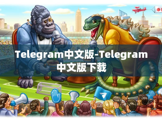 Telegram中文版-Telegram中文版下载