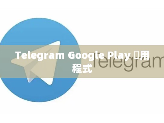 Telegram Google Play 應用程式