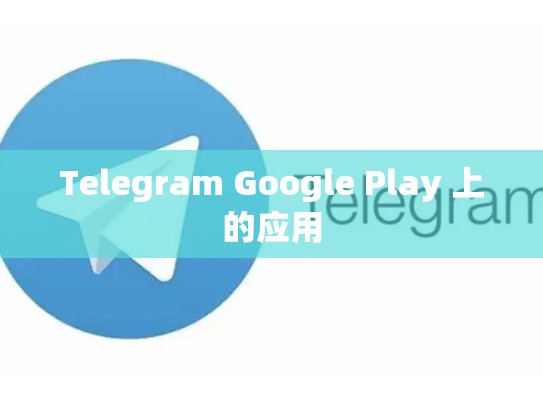 Telegram Google Play 上的应用