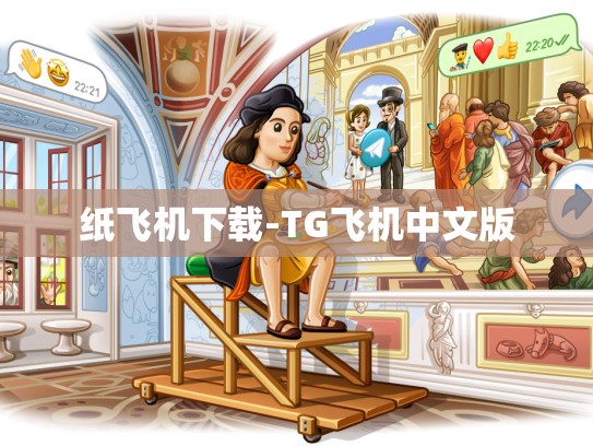 纸飞机下载-TG飞机中文版