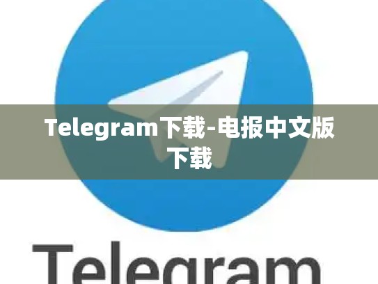 Telegram下载-电报中文版下载