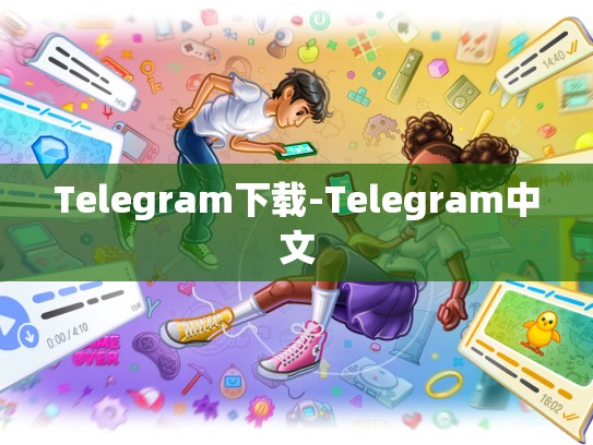 Telegram下载-Telegram中文