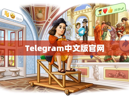 Telegram中文版官网