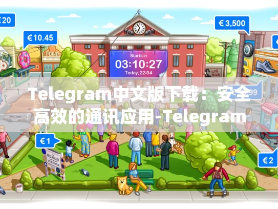 Telegram中文版下载：安全高效的通讯应用-Telegram