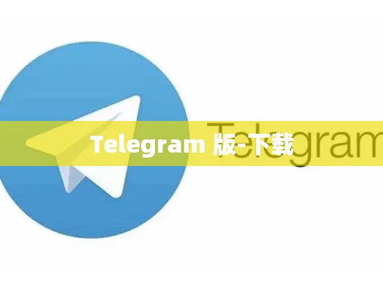 Telegram 版-下载