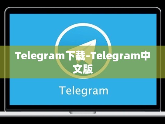 Telegram下载-Telegram中文版