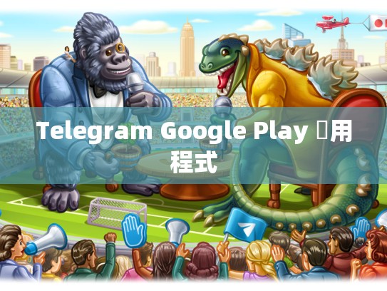 Telegram Google Play 應用程式