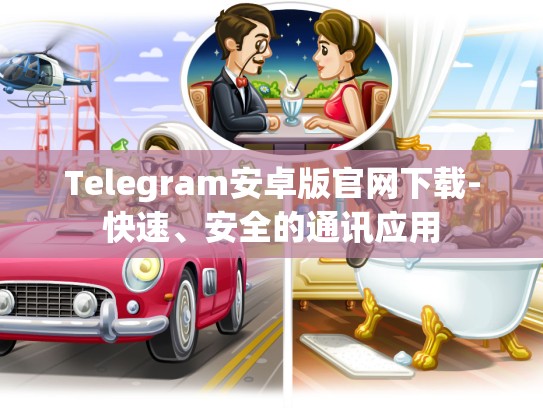 Telegram安卓版官网下载-快速、安全的通讯应用