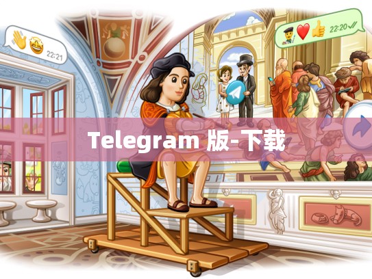 Telegram 版-下载