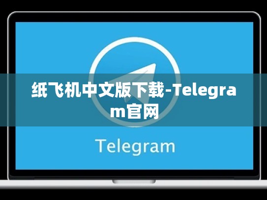 纸飞机中文版下载-Telegram官网