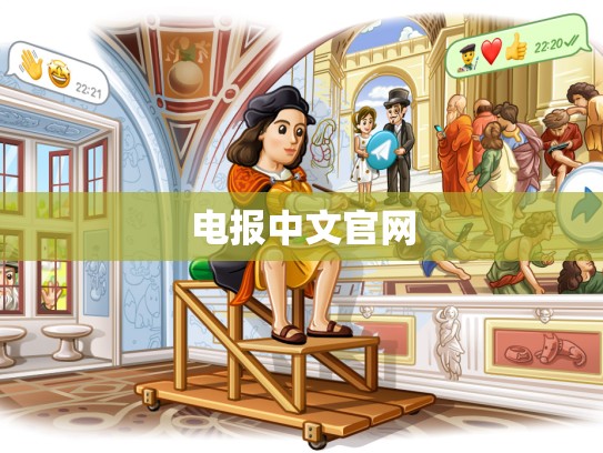 电报中文官网