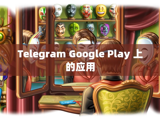 Telegram Google Play 上的应用