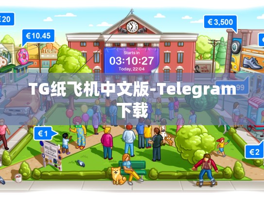 TG纸飞机中文版-Telegram下载