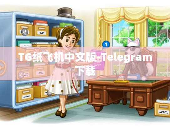 TG纸飞机中文版-Telegram下载